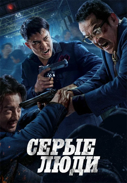 Серые люди / Hak baak chim hang (2024) WEB-DL 1080p