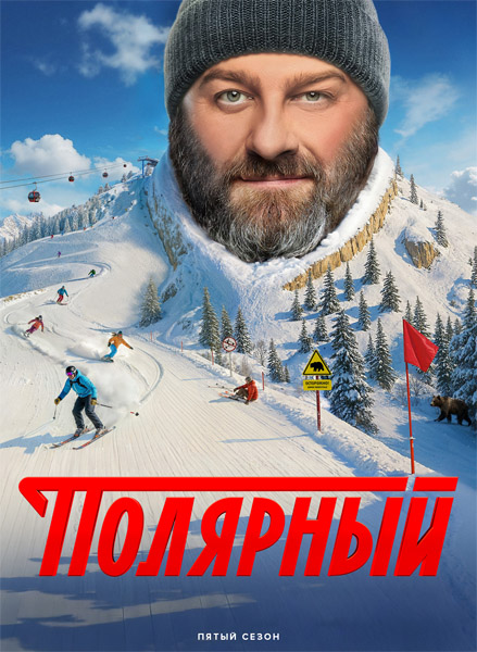 Полярный (2025) (Сезон 5) WEB-DL 1080p Полярный (2025) (Сезон 5) WEB-DL 1080p
