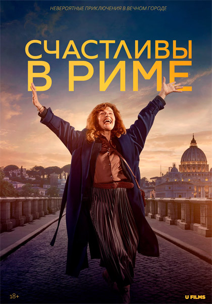 Счастливы в Риме / Rom (2024) WEB-DL 1080p