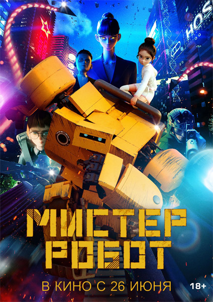 Мистер Робот / Mr. Robot / Miseuteo robot (2025) WEB-DL 1080p