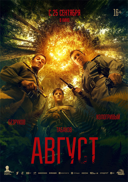 Август (2025) WEB-DL 1080p