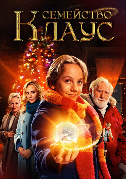Семейство Клаус / The Claus Family / De Familie Claus (2020) WEB-DL 1080p Семейство Клаус / The Claus Family / De Familie Claus (2020) WEB-DL 1080p