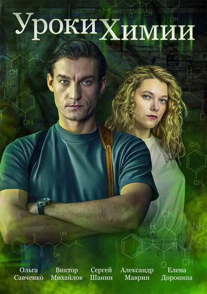 Уроки химии (Серии: 1-4 из 4) (2025) WEB-DL 1080p Уроки химии (Серии: 1-4 из 4) (2025) WEB-DL 1080p