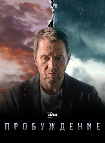 Пробуждение (Серии: 1-12 из 12) (2021) WEB-DL 1080p