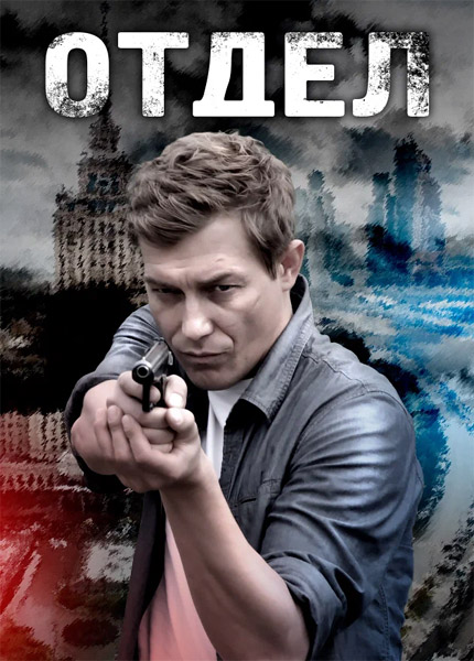 Отдел (Серии: 1-16 из 16) (2015) WEB-DL 1080p Отдел (Серии: 1-16 из 16) (2015) WEB-DL 1080p
