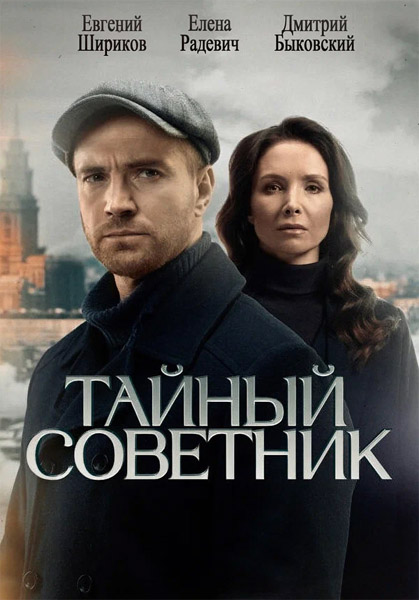 Тайный советник (Серии: 1-20 из 20) (2025) WEB-DL 1080p Тайный советник (Серии: 1-20 из 20) (2025) WEB-DL 1080p
