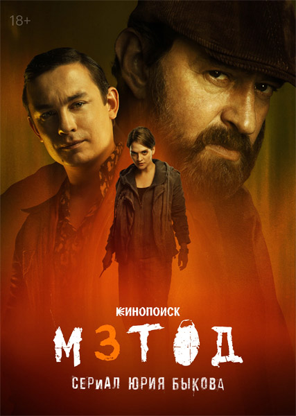 Метод (2025) (Сезон 3) WEB-DL 1080p, 4K SDR WEB-DL 2160p Метод (2025) (Сезон 3) WEB-DL 1080p, 4K SDR WEB-DL 2160p