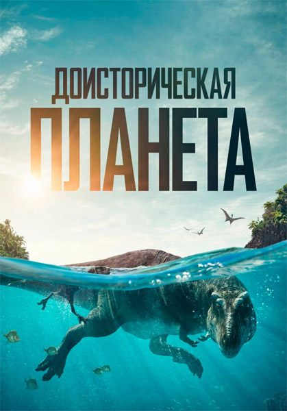 �������������� ������� / Prehistoric Planet (2022-2025) (������ 1-3) WEB-DL 1080p, 4K HDR WEB-DL 2160p + Dolby Vision