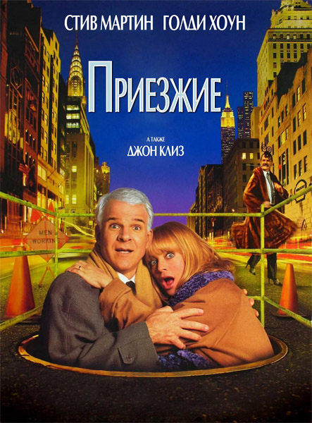 �������� / The Out-of-Towners (1999) WEB-DL 720p, 1080p, 4K HDR WEB-DL 2160p + Dolby Vision