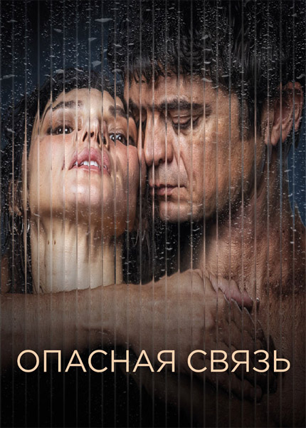 Опасная связь / Умри от неё / Muori di lei (2025) WEB-DL 1080p