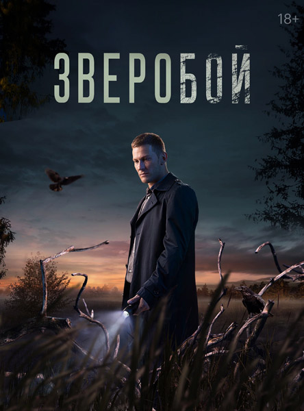 Зверобой + Зверобой. Северный след (2022-2025) (Сезоны 1-2) WEB-DL 1080p Зверобой + Зверобой. Северный след (2022-2025) (Сезоны 1-2) WEB-DL 1080p