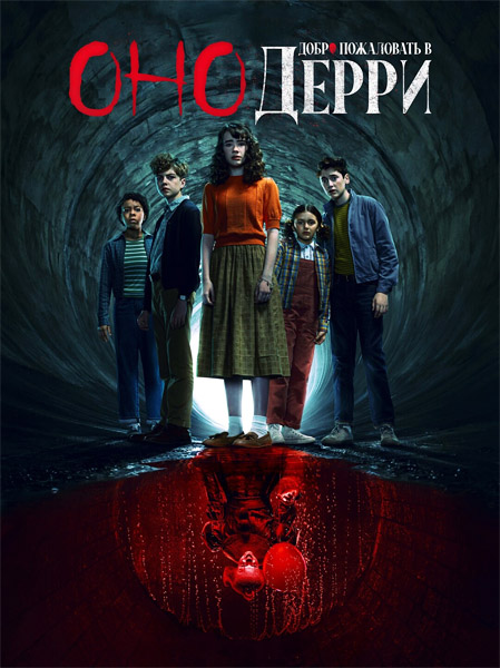 ���: ����� ���������� � ����� / IT: Welcome to Derry (2025) (�����: 1-8 �� 8) WEB-DL 1080p, 4K HDR WEB-DL 2160p + Dolby Vision