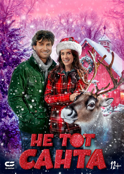 Не тот Санта / Santa\'s Cousin (2024) WEB-DL 1080p