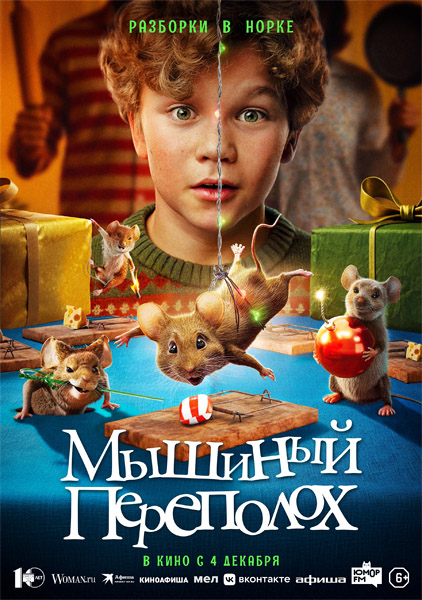 Мышиный переполох / Hvis ingen går i fella (2025) WEB-DL 1080p