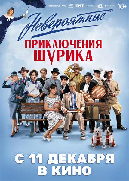 Невероятные приключения Шурика (2025) WEB-DL 1080p