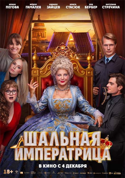 Шальная императрица (2025) WEB-DL 1080p