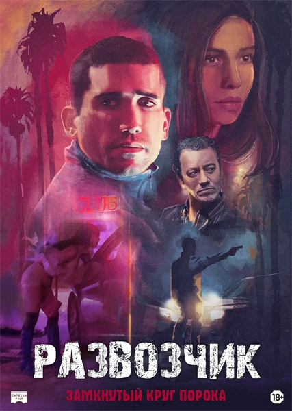Развозчик / Hamburgo (2025) WEB-DL 1080p