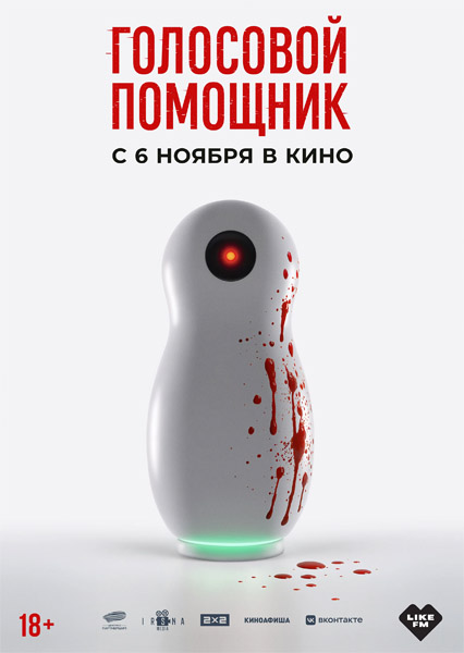 Голосовой помощник (2025) WEB-DL 1080p