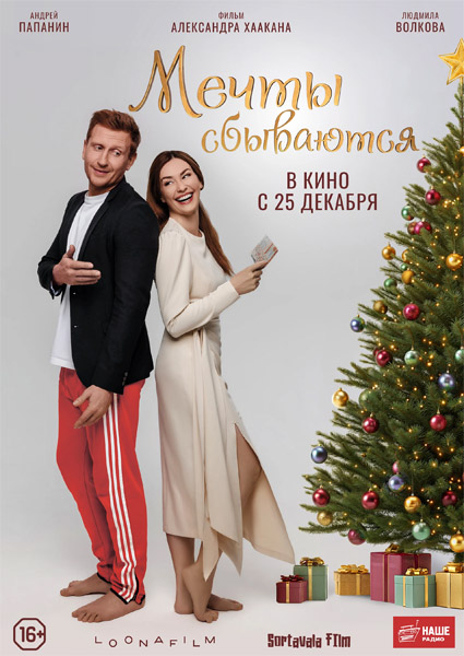 Мечты сбываются (2025) WEB-DL 1080p