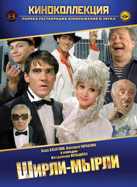 Ширли-мырли (1995) WEB-DL 1080p Ширли-мырли (1995) WEB-DL 1080p