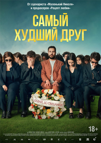 Самый худший друг / Adieu Jean-Pat (2025) WEB-DL 1080p