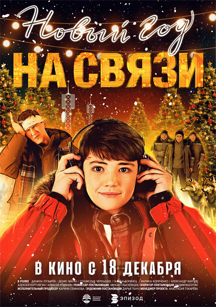 Новый Год на Связи (2025) WEB-DL 1080p