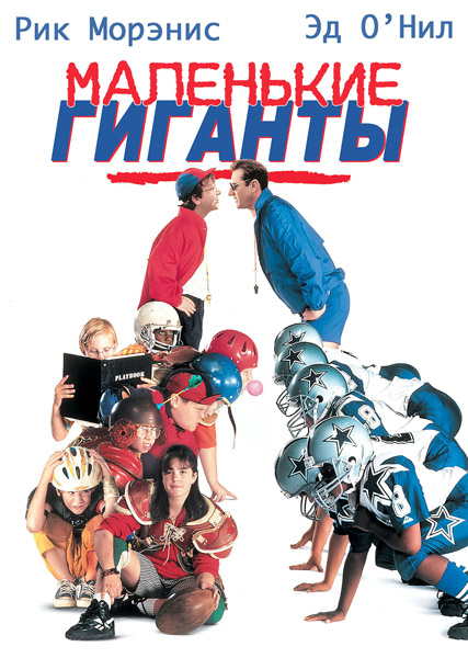 ��������� ������� / Little Giants (1994) WEB-DL 1080p