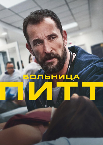 ���� / �������� ���� / The Pitt (2025) (�����: 1-15 �� 15)  WEB-DL 1080p, 4K HDR WEB-DL 2160p + Dolby Vision