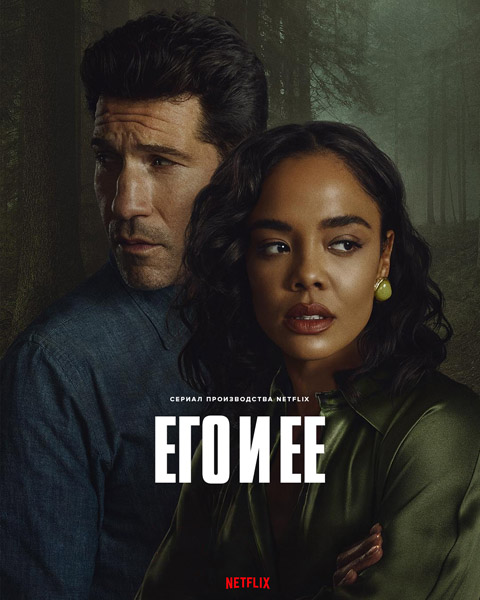 ��� � � / His & Hers (2026) (�����: 1-6 �� 6) WEB-DL 1080p, 4K HDR WEB-DL 2160p + Dolby Vision