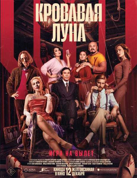 Кровавая луна (2024) WEB-DL 1080p Кровавая луна (2024) WEB-DL 1080p