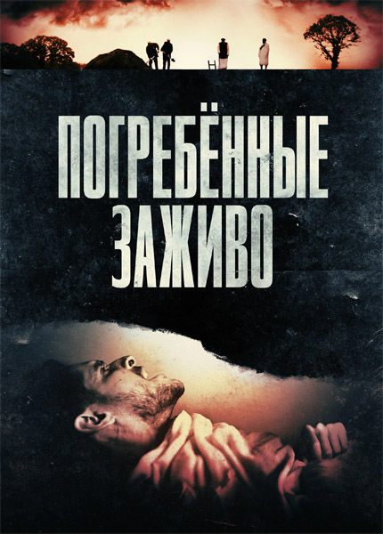 Погребённые заживо / Die Before You Die (2024) WEB-DL 1080p