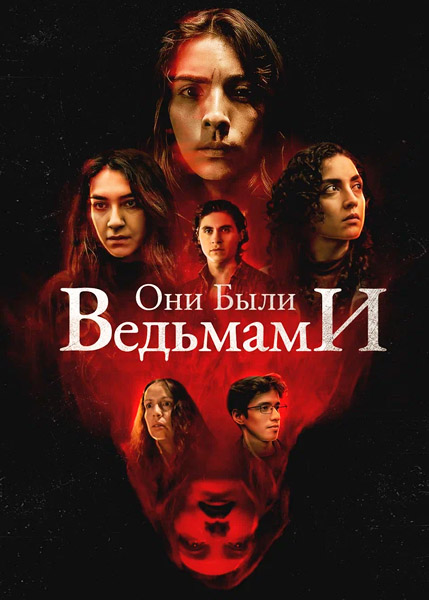 ��� ���� �������� / They Were Witches (2025) WEB-DL 1080p