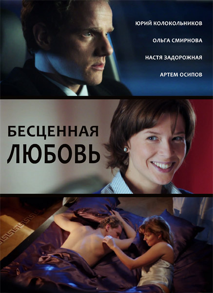 Бесценная любовь (Серии: 1-4 из 4) (2013) WEB-DL 1080p Бесценная любовь (Серии: 1-4 из 4) (2013) WEB-DL 1080p
