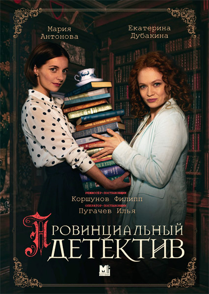 Провинциальный детектив (2022-2023) (Сезоны 1-2) WEB-DL 1080p + Бонус (Сезон 3 в WEBRip-AVC) Провинциальный детектив (2022-2023) (Сезоны 1-2) WEB-DL 1080p + Бонус (Сезон 3 в WEBRip-AVC)