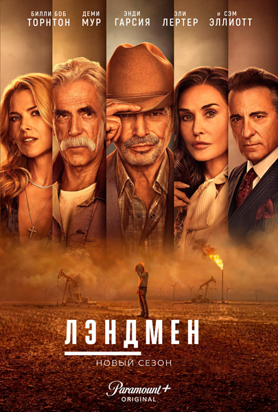 Лэндмен / Землевладелец / Landman (2025) (Сезон 2) WEB-DL 1080p, 4K SDR WEB-DL 2160p Лэндмен / Землевладелец / Landman (2025) (Сезон 2) WEB-DL 1080p, 4K SDR WEB-DL 2160p