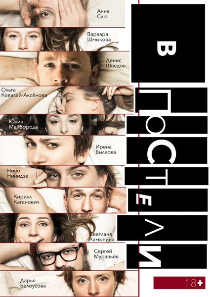 В постели (Серии: 1-10 из 10) (2018) WEB-DL 1080p, 4K SDR WEB-DL 2160p В постели (Серии: 1-10 из 10) (2018) WEB-DL 1080p, 4K SDR WEB-DL 2160p