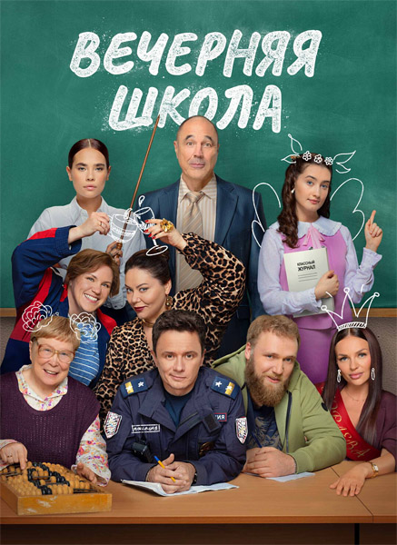 Вечерняя школа (Серии: 1-16 из 16) (2025) WEB-DL 1080p, 4K SDR WEB-DL 2160p Вечерняя школа (Серии: 1-16 из 16) (2025) WEB-DL 1080p, 4K SDR WEB-DL 2160p