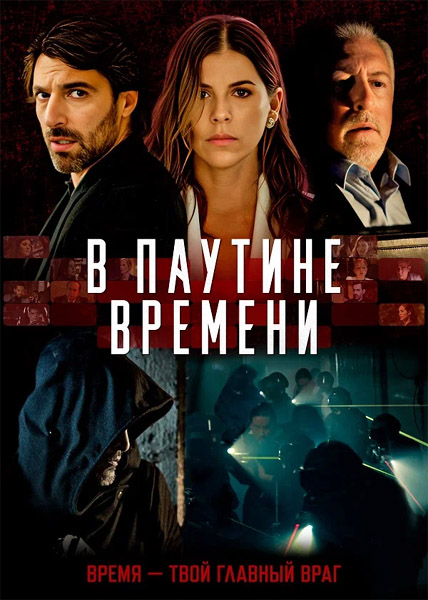 � ������� ������� / Línea de Tiempo (2023) WEB-DL 1080p