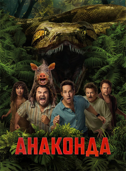 Анаконда / Anaconda (2025) WEB-DL 1080p, 4K HDR WEB-DL 2160p + Dolby Vision