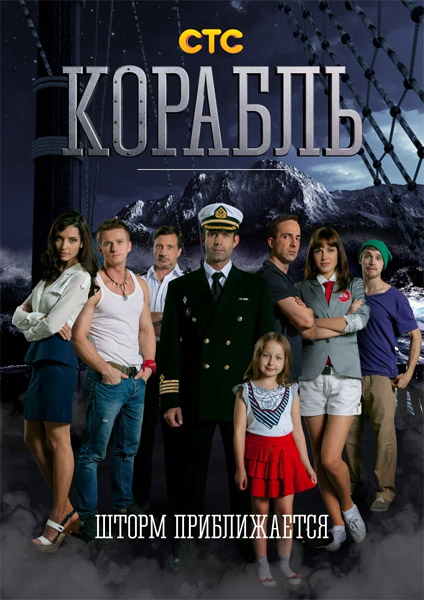 Корабль (2013-2015) (Сезоны 1-2) WEB-DL 1080p Корабль (2013-2015) (Сезоны 1-2) WEB-DL 1080p