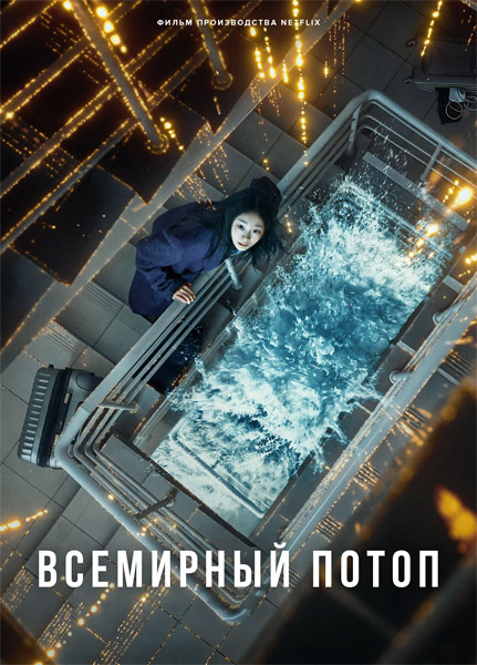 Всемирный потоп / The Great Flood / Daehongsu (2025) WEB-DL 1080p, 4K SDR WEB-DL 2160p