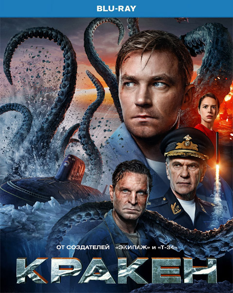 Кракен (2025) BDRip 720p, 1080p, BD-Remux