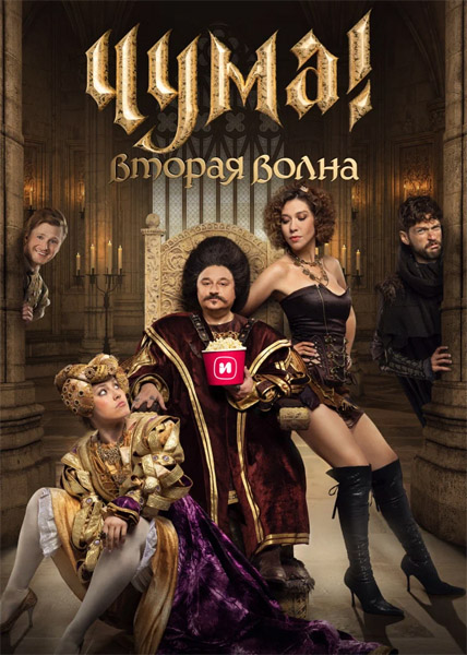 Чума! (2020) (Сезоны 1-2) WEB-DL 1080p