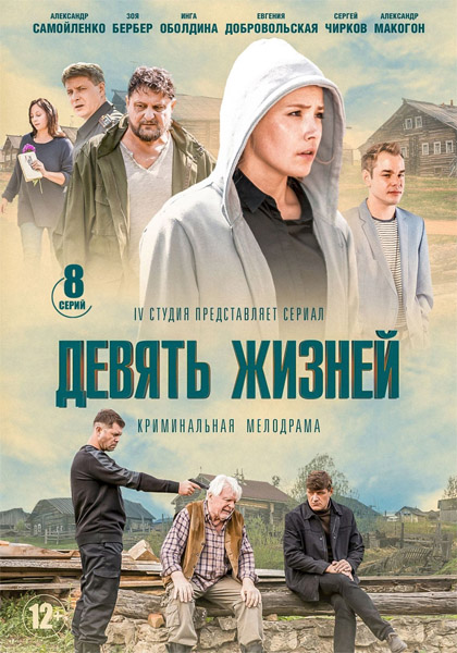 Девять жизней (Серии: 1-8 из 8) (2019) WEB-DL 1080p Девять жизней (Серии: 1-8 из 8) (2019) WEB-DL 1080p