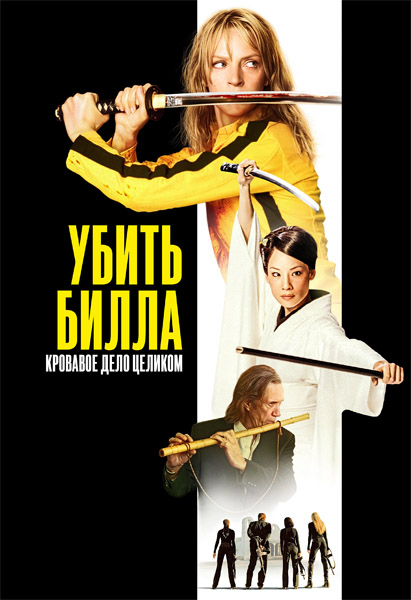 ����� �����: �������� ���� ������� / Kill Bill: The Whole Bloody Affair (2006) WEB-DL 1080p, 4K HDR WEB-DL 2160p + Dolby Vision