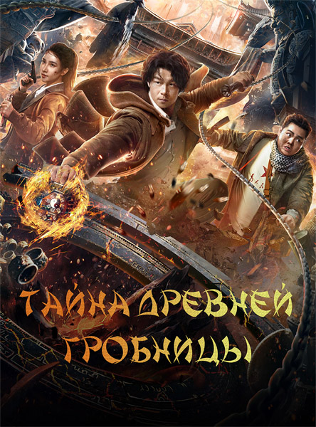 Тайна древней гробницы / Ancient Building Town Mausoleum Palace / Gu lou zhen ling gong (2024) WEB-DL 1080p Тайна древней гробницы / Ancient Building Town Mausoleum Palace / Gu lou zhen ling gong (2024) WEB-DL 1080p