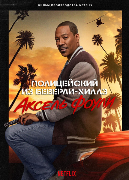 Полицейский из Беверли-Хиллз: Аксель Фоули / Beverly Hills Cop: Axel F (2024) WEB-DL 1080p, 4K HDR WEB-DL 2160p + Dolby Vision Полицейский из Беверли-Хиллз: Аксель Фоули / Beverly Hills Cop: Axel F (2024) WEB-DL 1080p, 4K HDR WEB-DL 2160p + Dolby Vision