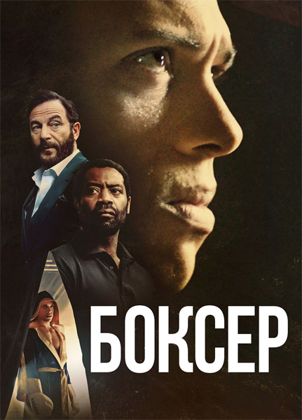 Боксёр / Heavyweight (2025) WEB-DL 1080p Боксёр / Heavyweight (2025) WEB-DL 1080p