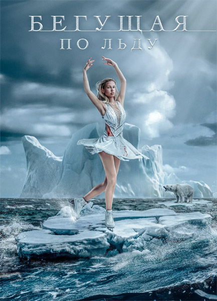 Бегущая по льду / Ice Skater (2026) WEB-DL 1080p