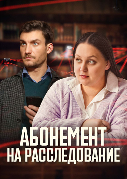 Абонемент на расследование (2023-2025) (Сезоны 1-8) WEB-DL 1080p Абонемент на расследование (2023-2025) (Сезоны 1-8) WEB-DL 1080p